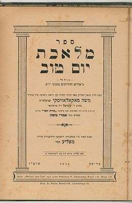 נדיר מאוד: ספר מלאכת יום טוב מאת הגאון רבי משה סוקלובסקי בעל 'האמרי משה'. בריסק, תרצ"ו [1936]. 