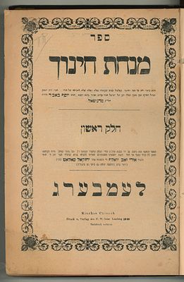 ספר מנחת חינוך ג"ח. למברג תרמ"ט - תר"נ [1889-1890]. 
ספר 'מנחת חינוך' ג"ח, לרבי יוסף באב"ד 