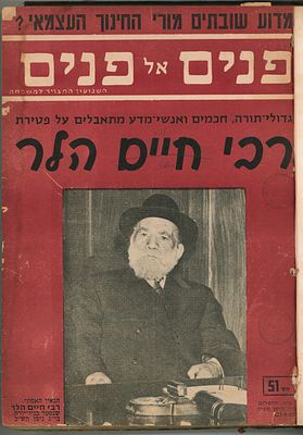 אוסף גליונות שבועון "פנים אל פנים" - ירושלים, תש"כ-תשכ"א [1960-1961]. 
50 גליונות בכרך כרס 