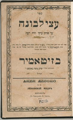 עצי לבונה, זיטאמיר [באקשט] תר"ל [1870]. 
31 ס"מ 
מצב טוב מאוד, כריכה חדשה.