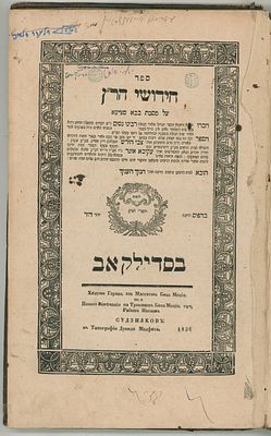 רעק"א נ"י: ספר חידושי הר'ן על בבא מציעא, סדילקאב תקצ"ו [1836]. 
ספר חידושי הר"ן על מסכת בבא 