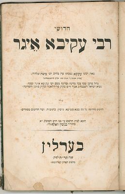 ספר יסוד: חידושי ר’ עקיבא איגר. ברלין תרי”ח [1858]. מהדורה ראשונה 
מהדורה ראשונה של חידושי ר’ 