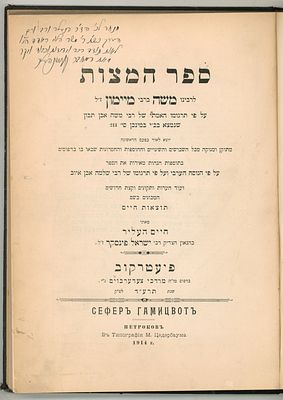 הקדשת המחבר! ספר המצות עם תוצאות חיים מהגאון רבי חיים העליר. 
על דף השער יש הקדשת המחבר 