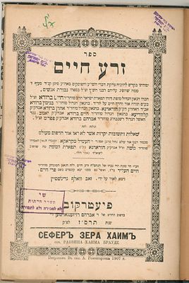 ספר זרע חיים, לרבי חיים ברודא. קונטרס תשובות מהרבי ר' העשיל מקראקא ומנכדו בעל "תפארת למשה". עם 