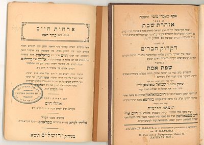 לוט של שני ספרים. 
א - ארחות חיים המכונה כתר ראש, דברי תורה וספורים מאת רבי חיים מוואלאזין 