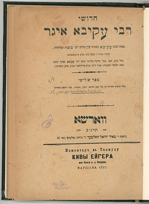 ח תימת נכד המחבר: חדושי רבי עקיבא איגר, ווארשא תרנ"ב [1892]. 
ספר שלישי. 
על דף השער חתום 