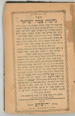 נחמות צמח ישראל - פרושים על מגילת רות. ירושלים, תרס"ט [1909]. 
כריכה מנותק