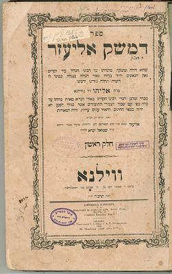 דמשק אליעזר, על ביאור הגר"א לשולחן ערוך אורח חיים. ווילנא, תרכ"ח [1868]. 
מרבי אליעזר לנדא. 