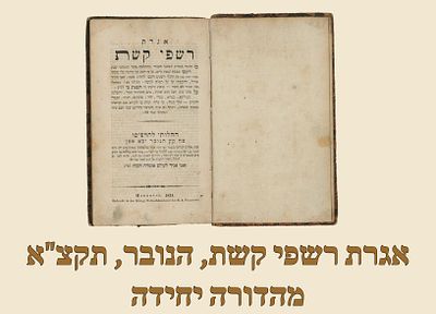 Igeres Rishfei Keshes, Hanover, 1831, Only edition . 
ספר אגרת רשפי קשת, "בו יסופר... מהתלאה 