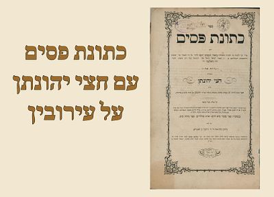 Kesones Pasim - Chitzei Yonasan, Kenigsburg. Signatures . 
רבי זבולון לייב ברי"ט (=בן יום טוב 