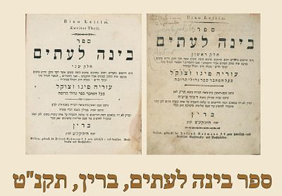 Binah Le’ittim, Rabbi Azaria Figo, Brunn 1799. Signatures. 
Size : 22 cm 
