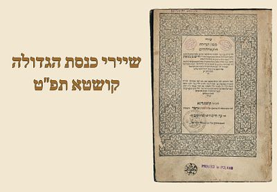 K’nesses HaGedolah on Orach Chaim, Kushta, 1729. 
Signature of Rabbi Moshe Yeruchum 