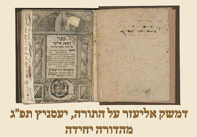 Damesek Eliezer. First Edition. Jessenitz, 1722. Only edition. 
Damesek Eliezer, commentary 