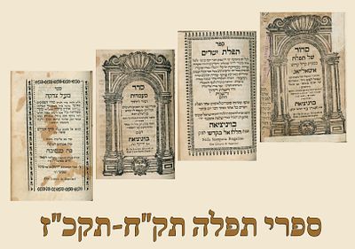 4 Prayer Books, 1747-1767]. 
א - סדור של תפלה, כמנהג קהל קדוש איטאלייאני. ויניציאה, דפוס 