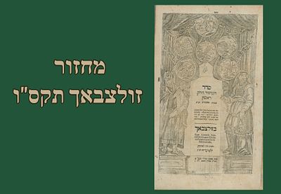 מחזור לכל השנה לשליח ציבור - זולצבאך תקס"ו [1806], שער מאויר. 
חלק א : תפילת חול ושבת, 