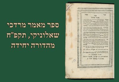 ספר מאמר מרדכי, חידושים על מסכת גיטין, מאת רבי מרדכי קריספין. שאלוניקי, תקפ"ח [1828], מהדורה 