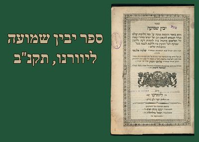 ספר יבין שמועה, ליוורנו, תקנ"ב [1792]. 
יבין שמועה – הליכות עולם. כללי התלמוד מאת רבי יוסף 
