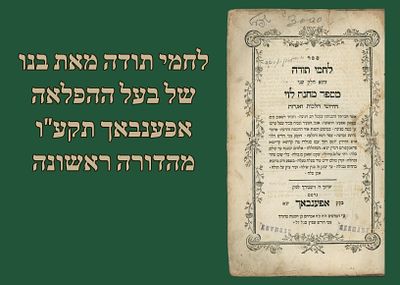 לחמי תודה מאת בנו של בעל ההפלאה, אפענבאך תקע"ו [1816], מהדורה ראשונה. 
ספר לחמי תודה - חלק 