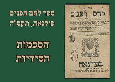 ספר לחם הפנים, פולנאה, תקס"ה [1805], הסכמות חסידיות. 
ספר 'לחם הפנים' על שלחן ערוך יורה דעה 