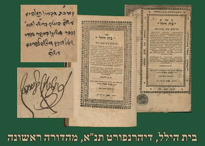 ספר יסוד: בית הילל. דיהרנפורט תנ"א [1691]. מהדורה ראשונה. חתימות. 
'בית הילל', חיבור הלכתי על 