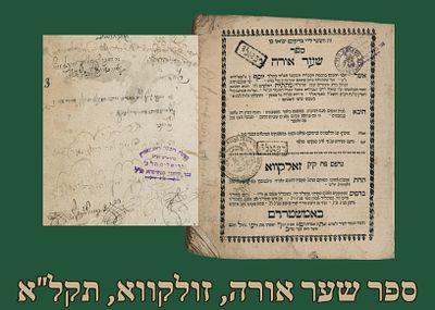 ספר שער אורה, זולקווא, תקל"א [1771]. חתימות. 
ספר שער אורה, מאת רבי יוסף ג'יקטיליה, עם פירוש 