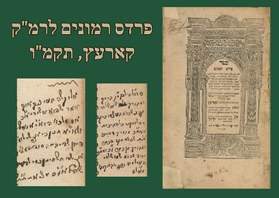 קבלה: פרדס רמונים לרמ"ק, קארעץ, תקמ"ו [1786], עם הגהות. 
ספר פרדס רמונים, מאת רבי משה 