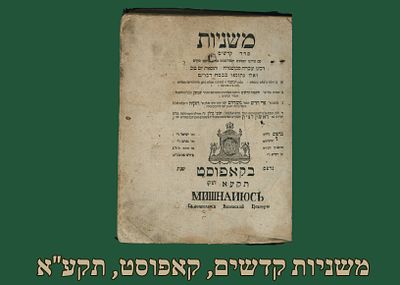 נדיר: משניות קדשים, קאפוסט, תקע"א [1811], שוליים רחבים. 
מהדורה נדירה. 
27 על 21 ס"מ 
מצב 
