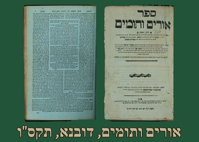 אורים ותומים ח"א מרבי יהונתן אייבשיץ. [דובנא] תקס"ו [1806], ווריאנט נדיר. 
הספר כולל את פנים 