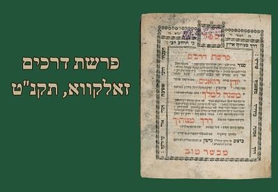 פרשת דרכים, זאלקווא, תקנ"ט [1799]. 
ספר פרשת דרכים, מאת ר' יודן רוזאניס מחבר "משנה למלך", עם 