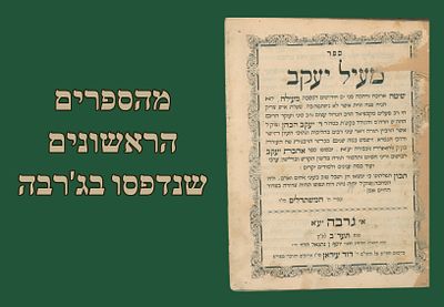 מהספרים הראשונים שנדפסו בג'רבה: ספר מעיל יעקב על מסכת מעילה. ג'רבה תרע"ב [1912]. מהדורה 