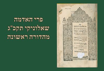 פרי האדמה חלק ראשון, שאלוניקי תקכ"ג [1763], מהדורה ראשונה. 
ספר פרי האדמה חלק ראשון חידושים על 