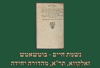 ספר נשמת חיים - בוטשאטש, זאלקווא, תר"א [1841], מהדורה יחידה. 
ספר נשמת חיים, 