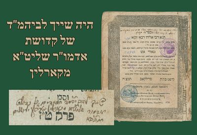 היה שייך לביהמ"ד של קדושת אדמו"ר שליט"א מקארלין: תנא דבי אליהו רבא וזוטא, סדילקאב, תקצ"ה 