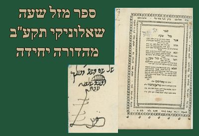 נדיר: ספר מזל שעה, להמקובל הרב שלמה הכהן, שאלוניקי תקע"ב [1812]. מהדורה יחידה. 
על הרמב"ם ועל 