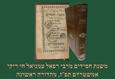 קבלה ספר יסוד: משנת חסידים מרבי רפאל עמנואל חי ריקי, אמשטרדם תפ"ז [1727], מהדורה ראשונה שנדפסה 