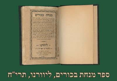 ספר מנחת בכורים, אזהרות. ליוורנו, תרי"ח [1858]. 
לחג השבועות 
נו דף 
18.7 ס"מ 
מצב 