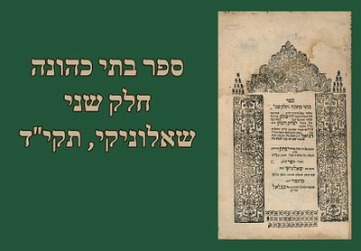 ספר בתי כהונה, חלק שני, שאלוניקי, תקי"ד [1754]. 
חידושים על הש"ס ודרשות מאת רבי יצחק הכהן 