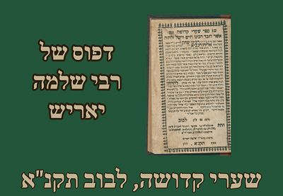 נדיר: שערי קדושה למהרח"ו, דפוס של רבי שלמה יאריש, לבוב תקנ"א [1791]. 
ספר שערי קדושה לרבינו 