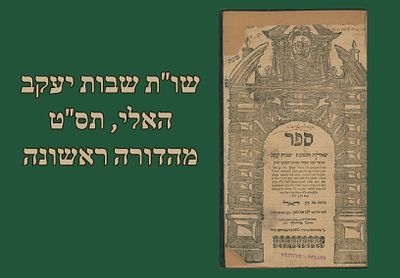 ספר יסוד: שו"ת שבות יעקב, האלי, תס"ט [1709], מהדורה ראשונה. 
ספר שבות יעקב, שאלות ותשובות בד' 