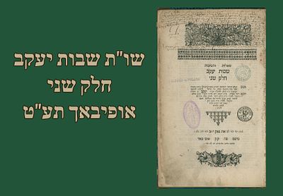 ספר יסוד: שו"ת שבות יעקב, חלק שני, אופיבאך תע"ט [1719]. 
מאת הגאון רבי יעקב ריישר (ת"ך-תצ"ג) 