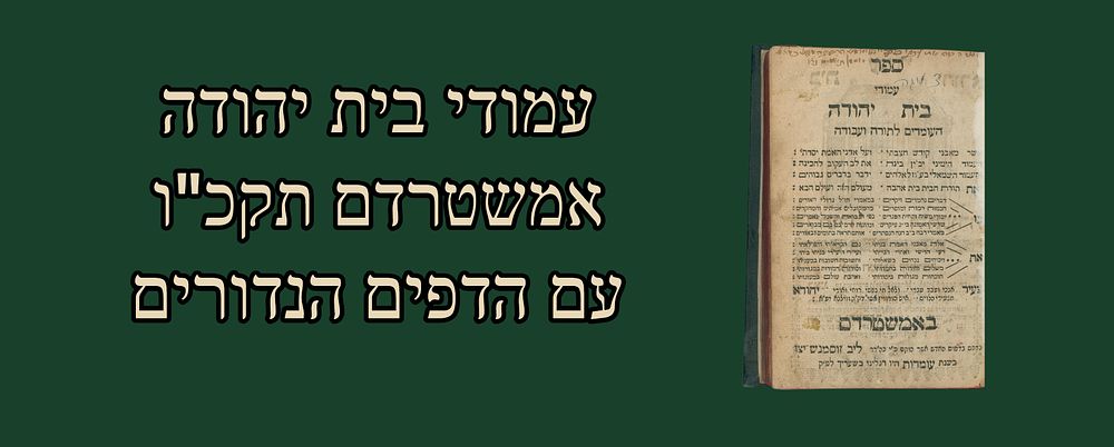 Amudai Bais Yehuda, Amsterdam 1766, with the rare pages. 
Amudei Beis Yehuda , articles and 