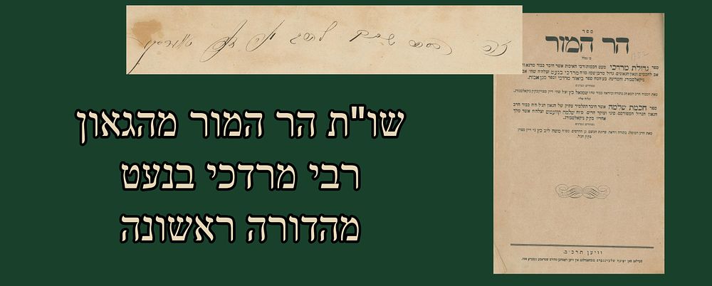 Shut Har Hamor, with Gedulas Mordecha by Rabbi Mordechai Benet and Chochmah Shlomo by his 