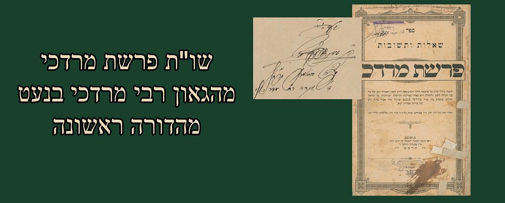 Sefer Parashas Mordechei by Rabbi Mordechai Benet, Sighet 1889. First edition. 
Size : 35 cm 