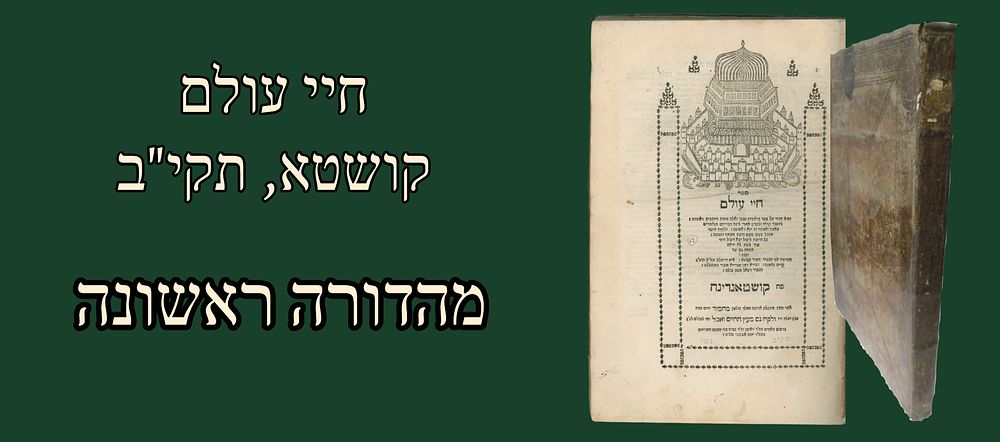 Chayei Olam, by the Rishon LeZion Rabbi Raphael Moshe Bula of Jerusalem. Kushtandina, [1752]. 