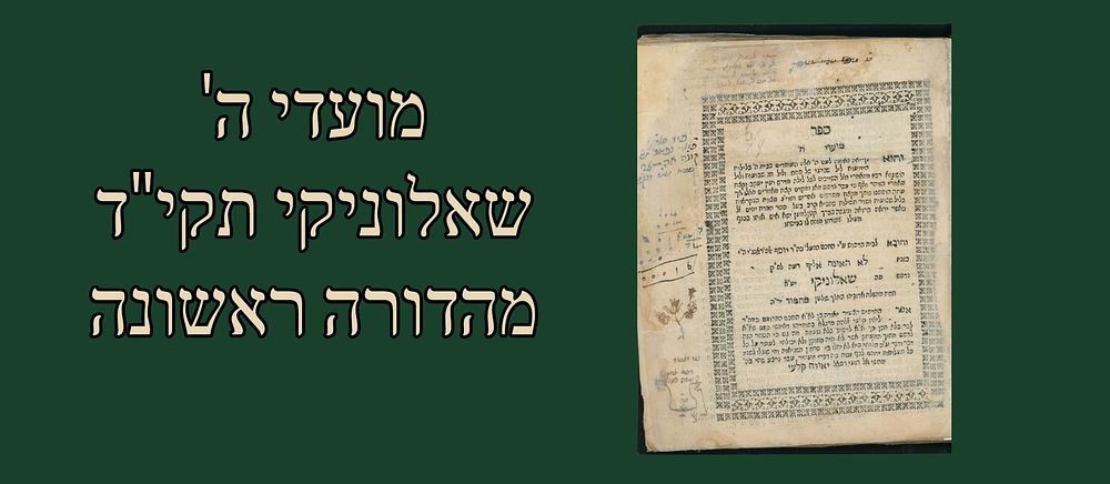 Moadei Hashem, Salonika 1754, First edition. Signatures. 
“Order of Study for the Seventh 