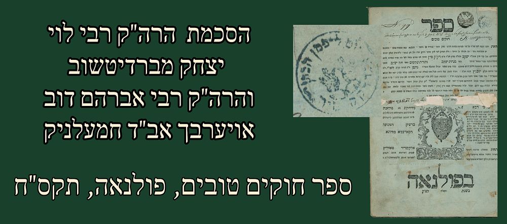 Sefer Chukim Tovim, Polonne, 1808, Approbation by Levi Yitzchak of Berditchev! 
הסכמה מאת 