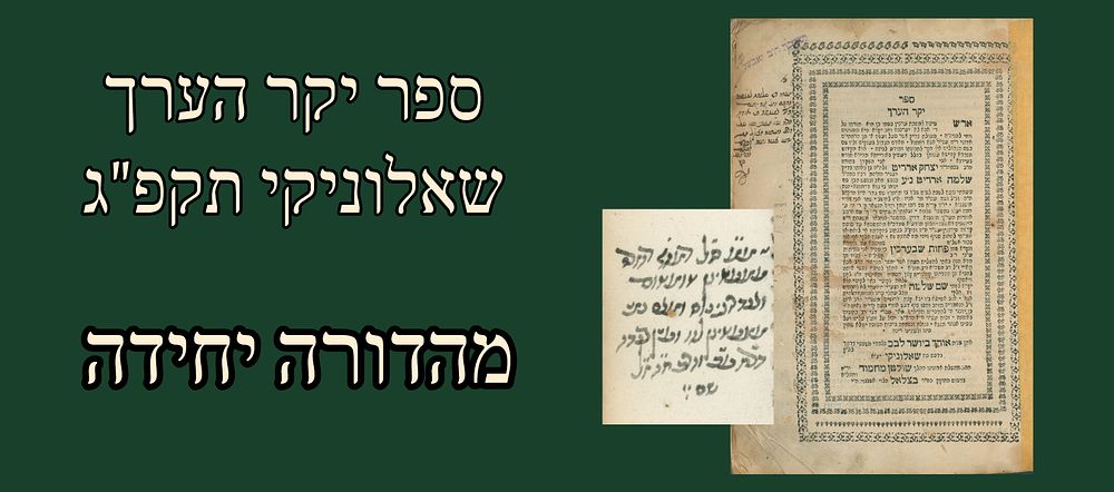 Yekar HaErech, Salonika, 1823, Only edition. 
With the Shem Shlome [Derashos] at the end 