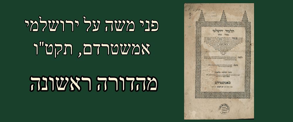 Classic: Pnei Moshe on Yerushalmi. Amsterdam, 1756. First edition. 
Talmud Yerushalmi Seder 
