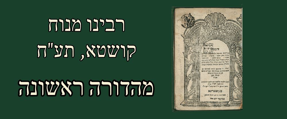 Rabbeinu Manoach. Constantinople, 1718. First Edition. 
Sefer of commentary and novellae on 