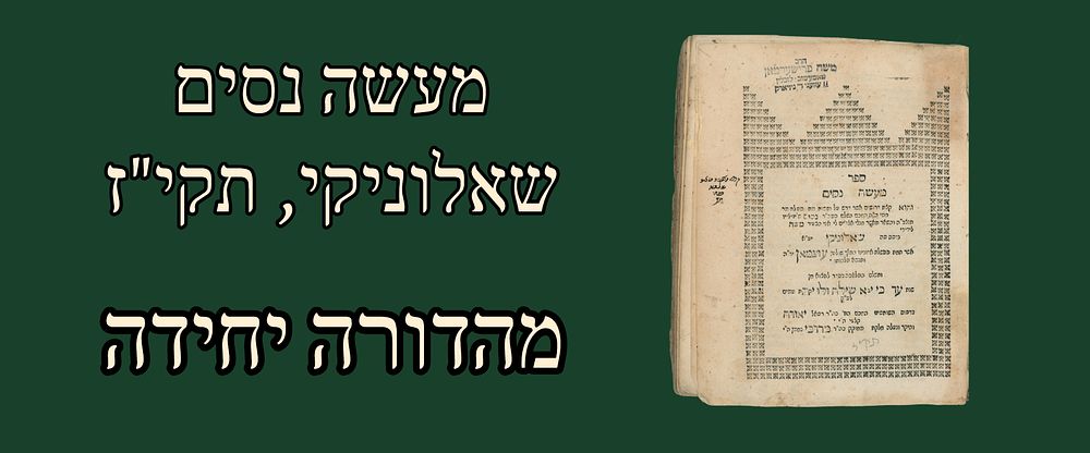 Rare Derush Sefer: Maaseh Nissim, Salonika 1757. Only edition. 
On sefer Bereshis, Shemos 